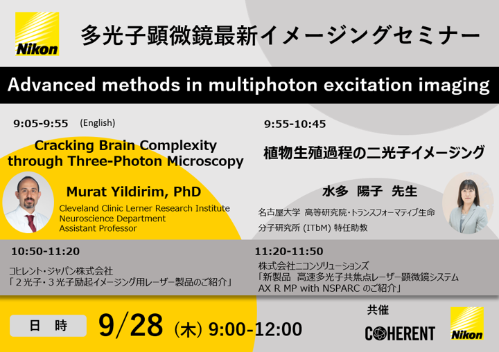 【9/28開催！】多光子顕微鏡最新イメージングセミナー「Advanced methods in multiphoton excitation imaging」