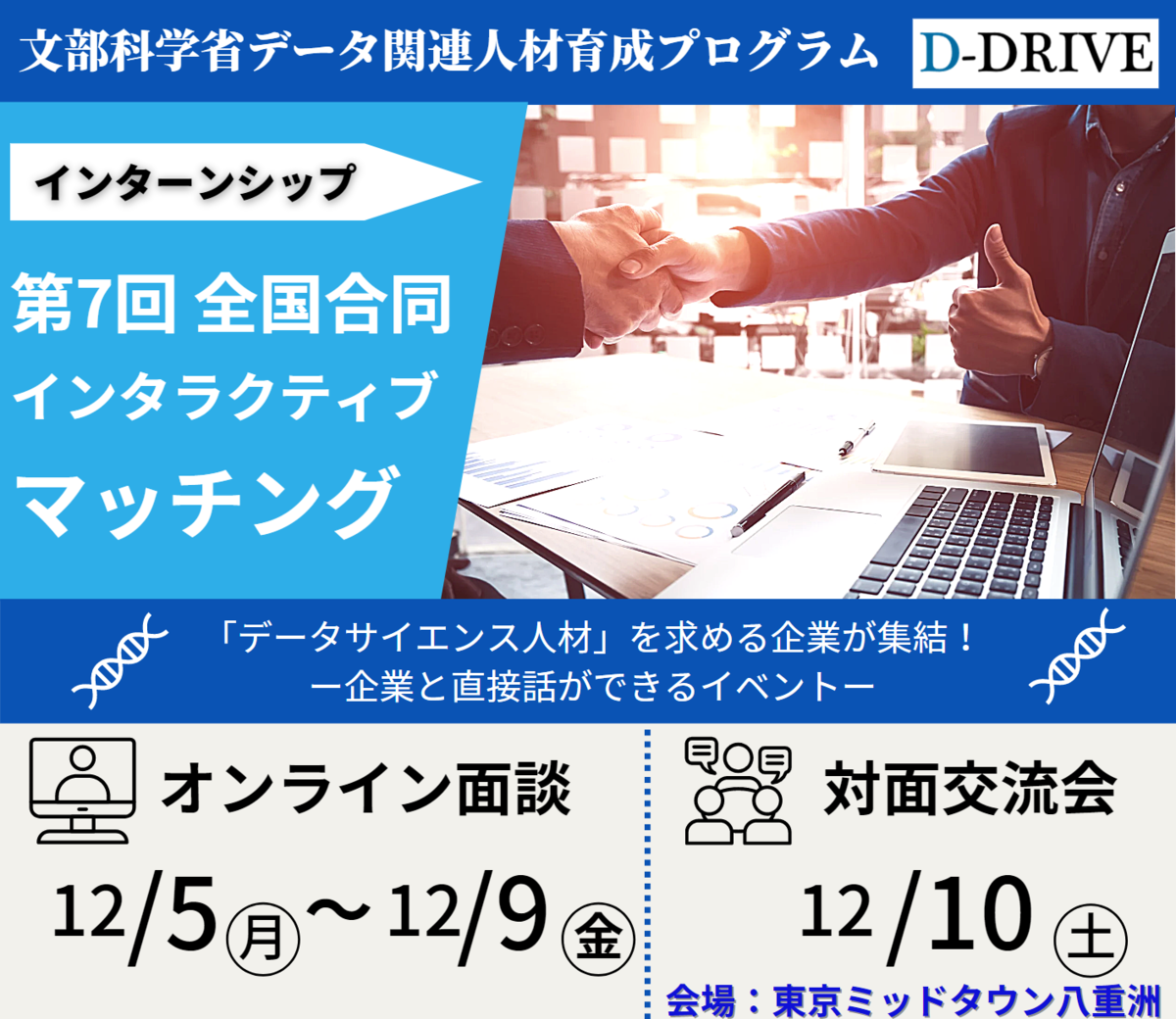 【文科省D-DRIVE】企業向けイベント説明会：データサイエンス人材・インターンシップマッチングイベント