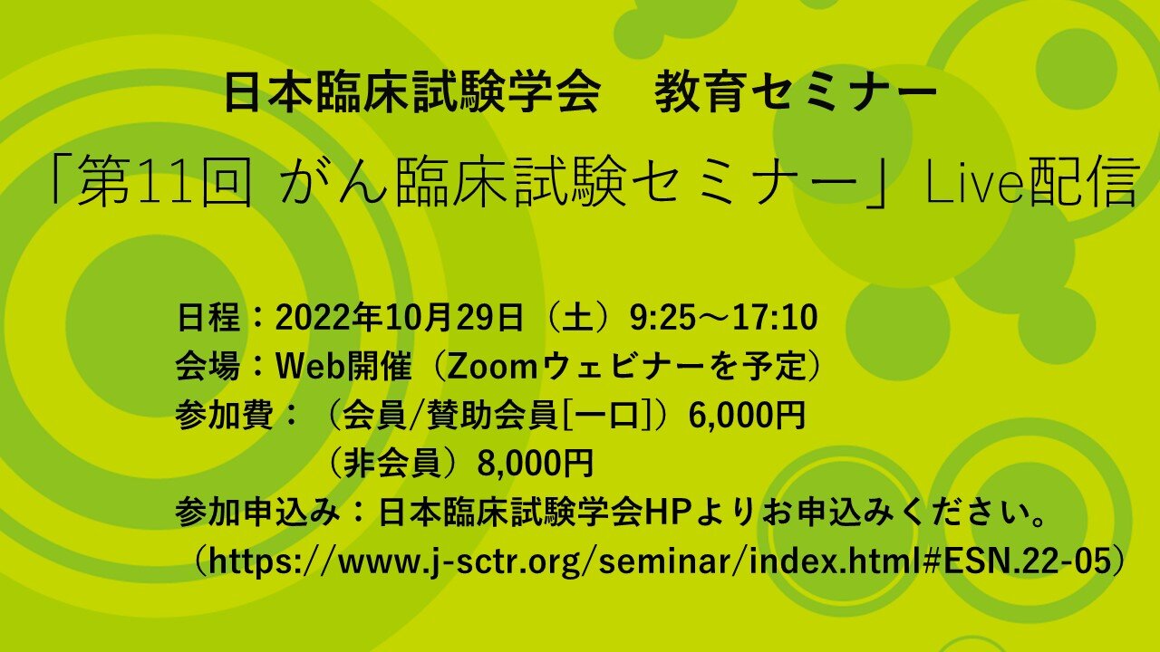 日本臨床試験学会　教育セミナー「第11回 がん臨床試験セミナー 」