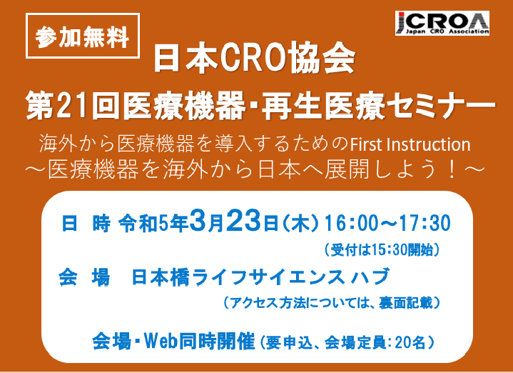 第21回日本CRO協会医療機器・再生医療セミナー