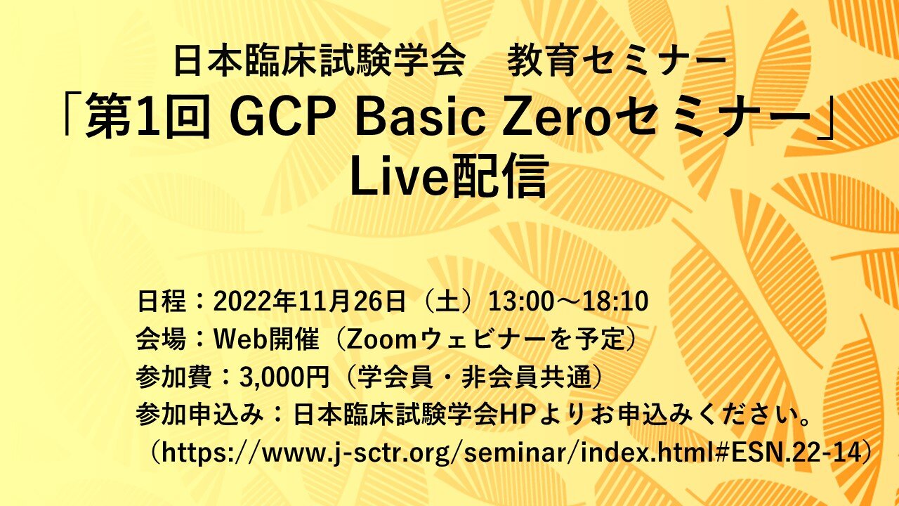 日本臨床試験学会　教育セミナー「第１回GCP Basic Zeroセミナー」Live配信 