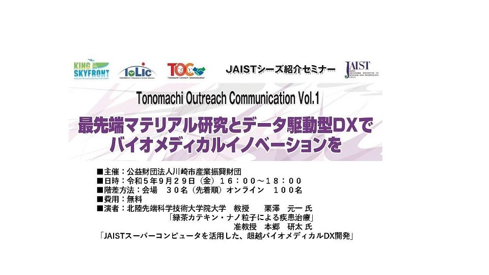 Tonomach Outreach Communication vol.2 北陸先端技術大学院大学シーズ紹介セミナー