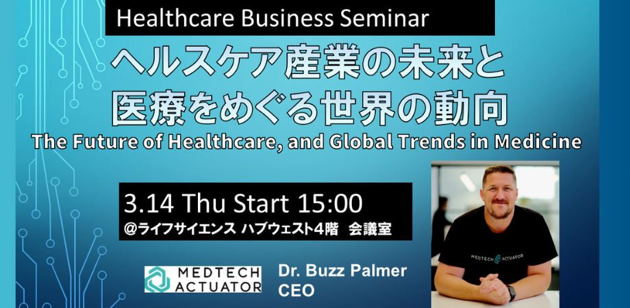 Healthcare Business Seminar 「ヘルスケア産業の未来と医療をめぐる世界の動向」
