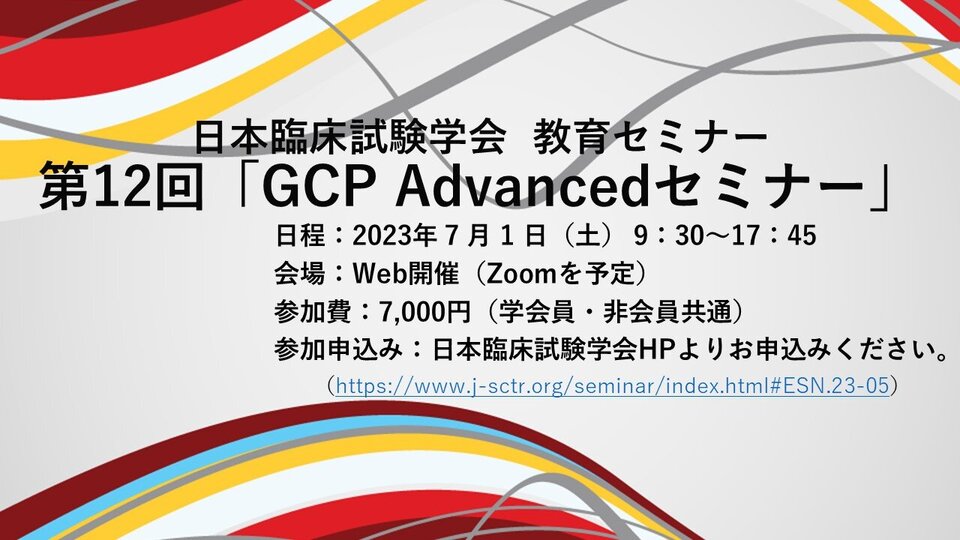 日本臨床試験学会　教育セミナー「第12回 GCP Advanced セミナー」 Live配信