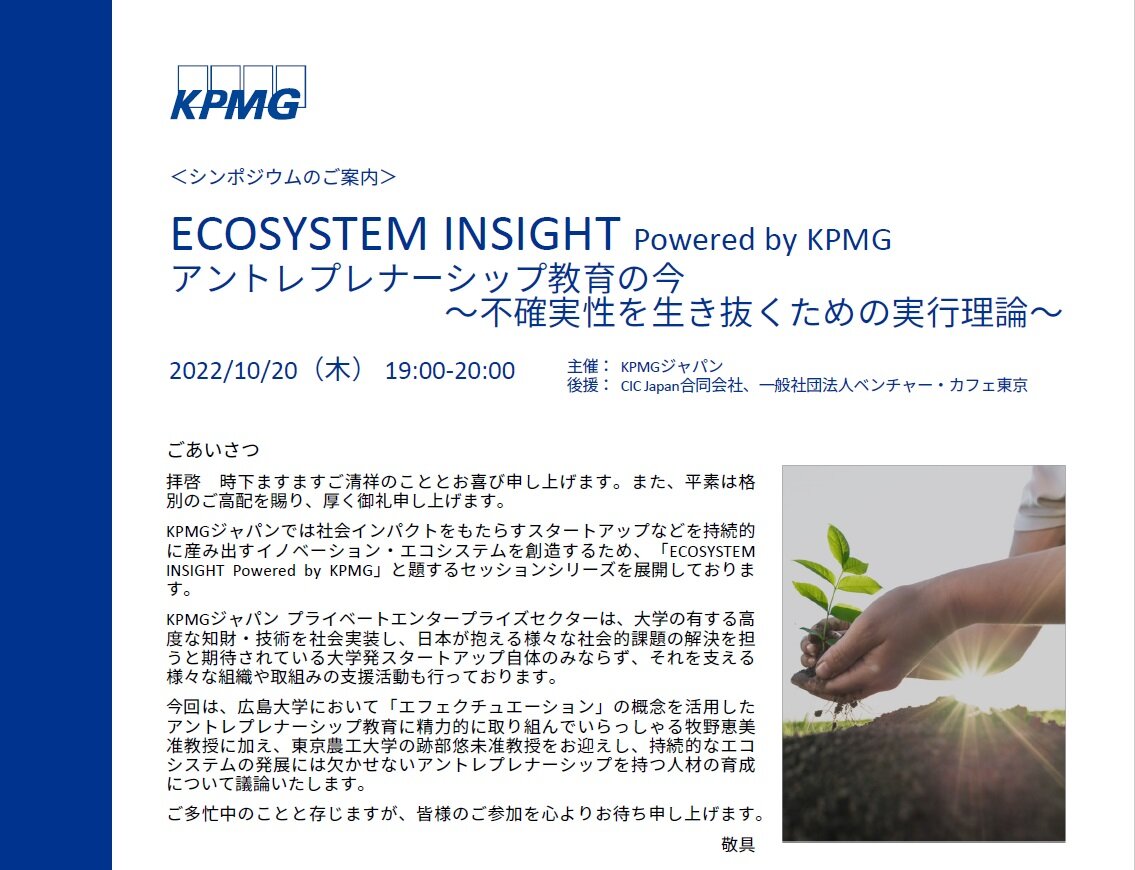 ECOSYSTEM INSIGHT Powered by KPMG  アントレプレナーシップ教育の今  ～不確実性を生き抜くための実行理論～