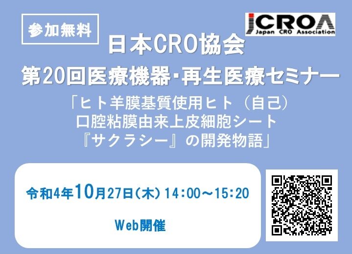 日本CRO協会第20回医療機器・再生医療セミナー