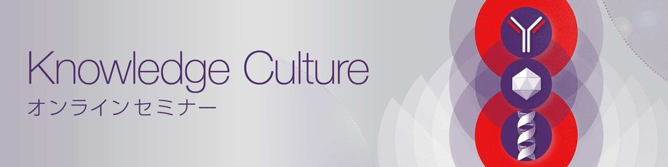 Knowledge Culture オンラインセミナー「遺伝子治療の開発最適化を実現するカスタムソリューション」