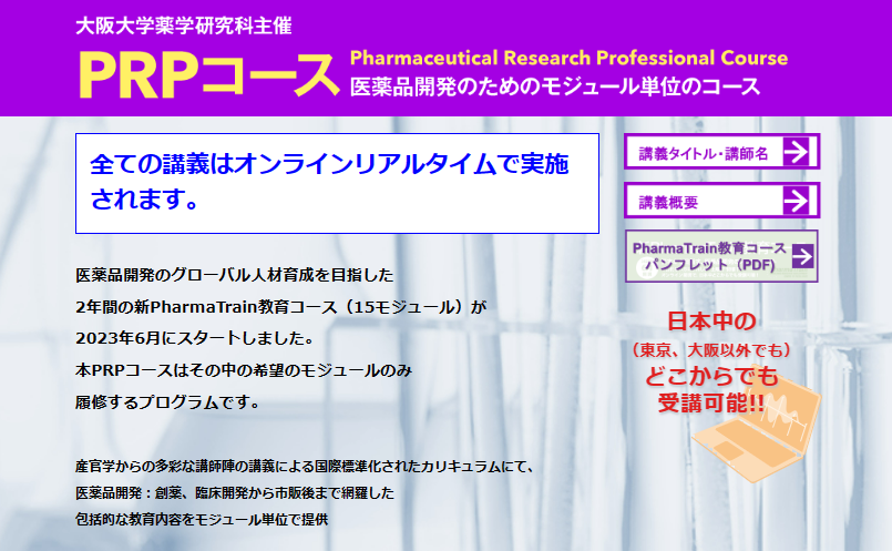 医薬品開発のためのモジュール単位のコース「Pharmaceutical Research Professional : PRPコース」開講（6月1日～）モジュール１