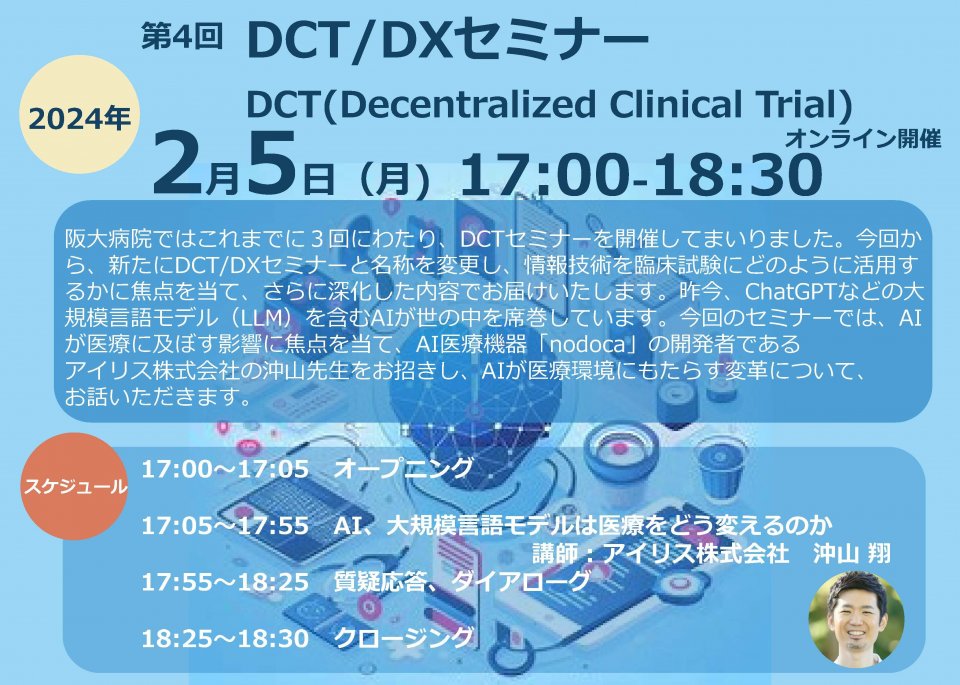 第４回 DCT／DXセミナー