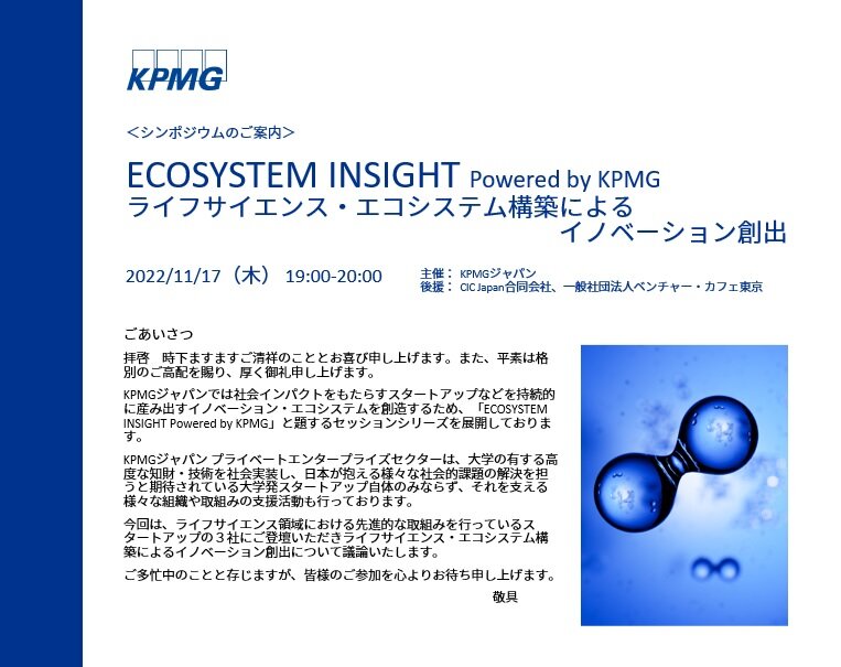 ECOSYSTEM INSIGHT Powered by KPMG    ライフサイエンス・エコシステム構築による イノベーション創出
