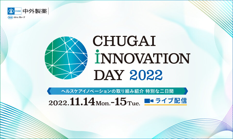 CHUGAI INNOVATION DAY 2022｜ヘルスケアイノベーションの取り組み紹介 | 中外製薬