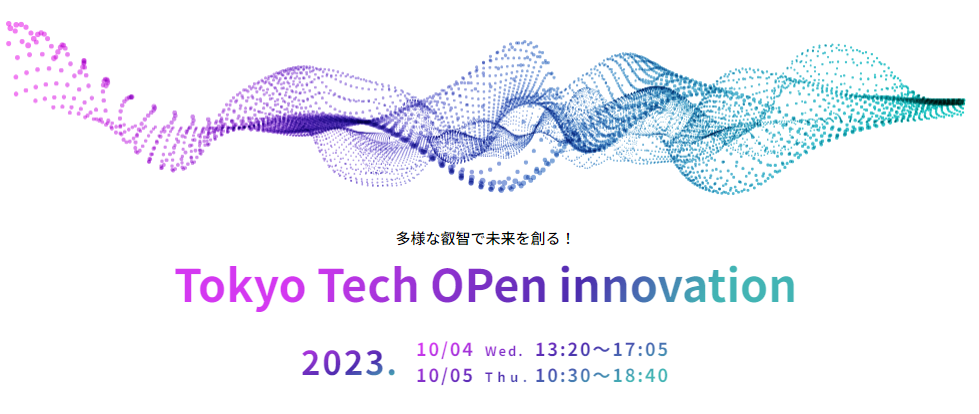 【東工大最大級の産学連携イベント TTOP2023開催のお知らせ】Tokyo Tech OPen innovation（TTOP）2023
