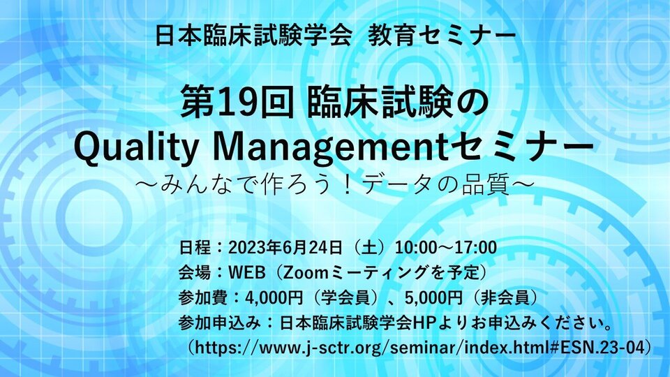 日本臨床試験学会「第19回 臨床試験のQuality Managementセミナー ～みんなで作ろう！データの品質～」