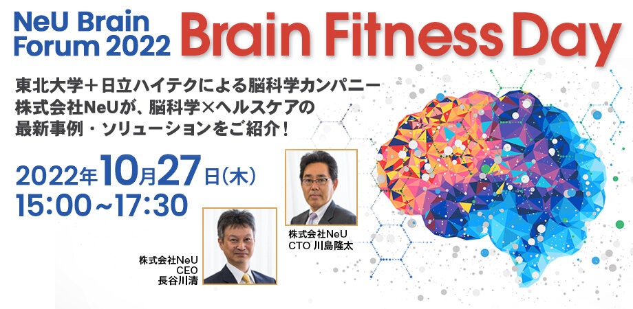 NeU Brain Forum 2022　Brain Fitness Day