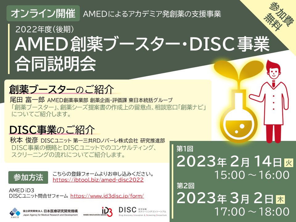 オンライン開催：2022年度（後期）AMED創薬ブースター・DISC事業合同説明会
