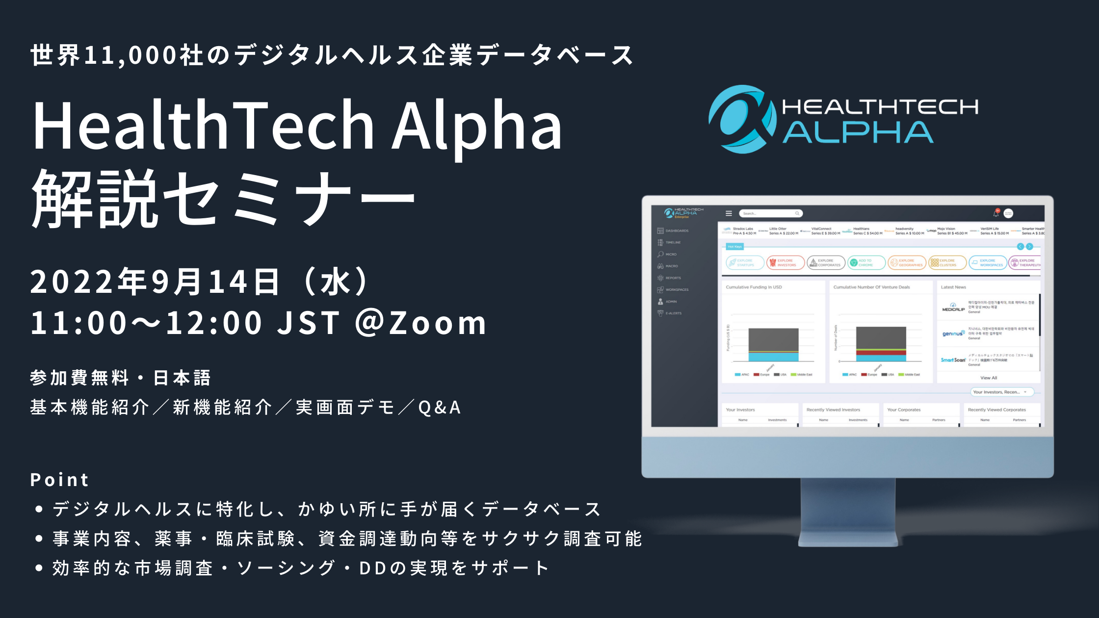 【9/14 追加開催決定】HealthTech Alpha 解説セミナー