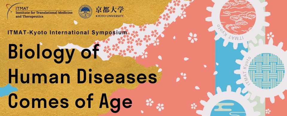 ITMAT京都大学国際シンポジウム "Biology of Human Diseases Comes of Age" 開催のお知らせ