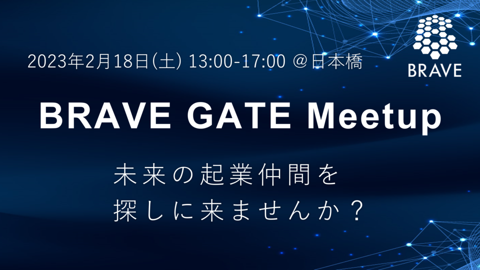 【研究者募集中】研究者が将来の起業仲間と出会う場 BRAVE GATE Meetup