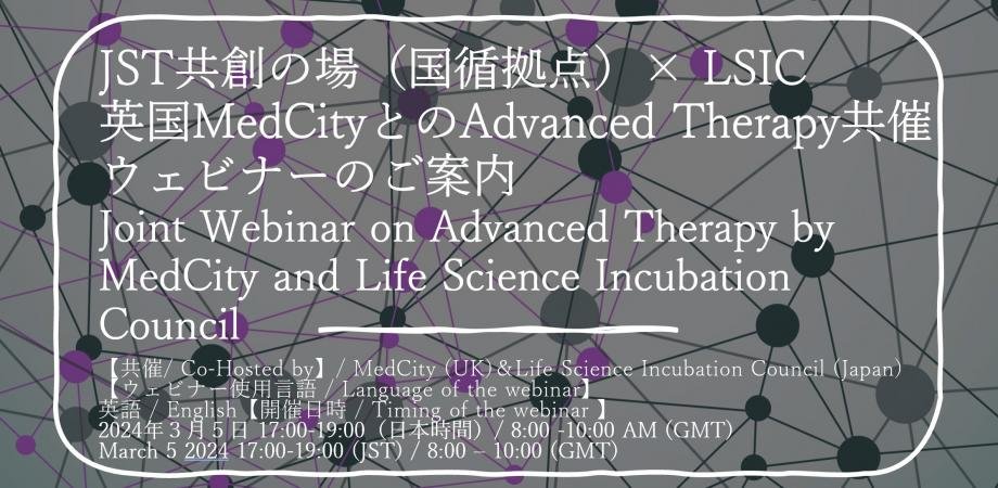 JST共創の場（国循拠点）× ライフサイエンスインキュベーション協議会 英国MedCityとのAdvanced Therapy共催ウェビナーのご案内 / Joint Webinar on Advanced Therapy by MedCity and Life Science Incubation Council