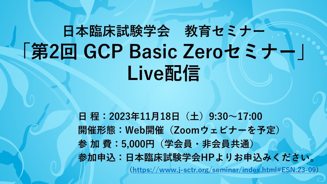 日本臨床試験学会「第2回GCP Basic Zeroセミナー」Live配信 