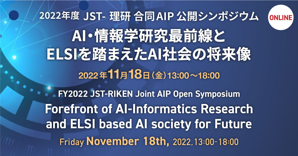 2022年度 JST-理研 合同AIP公開シンポジウム　～AI・情報学研究最前線とELSIを踏まえたAI社会の将来像～