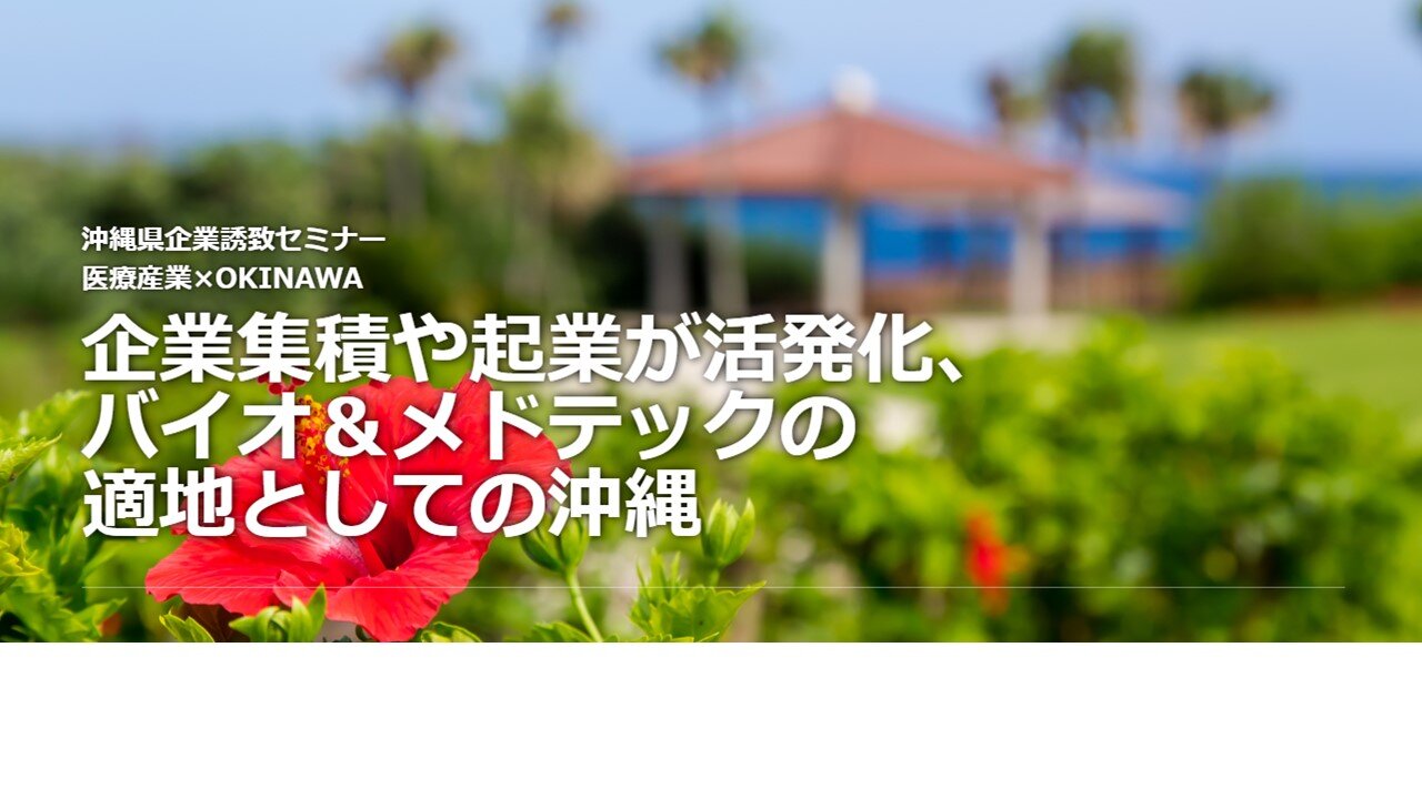 沖縄県企業誘致セミナー　医療産業×OKINAWA