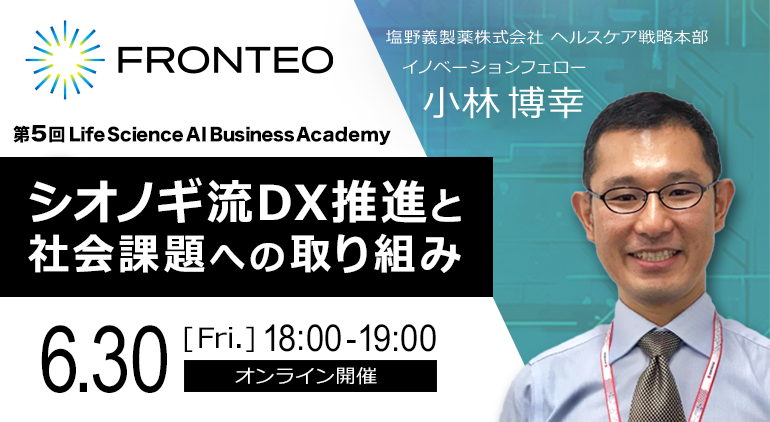【無料WEBセミナー】第5回 FRONTEO Life Science AI Business Academy「シオノギ流DX推進と社会課題への取組み」