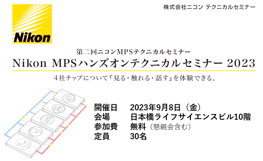 Nikon MPSハンズオンテクニカルセミナー 2023