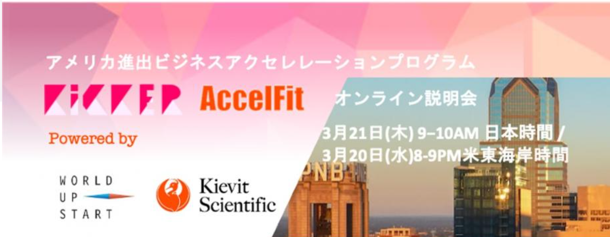 Kicker AccelFit 説明会