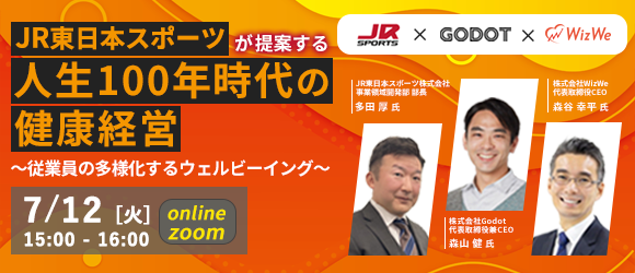 JR東日本スポーツが提案する人生100年時代の健康経営​～従業員の多様化するウェルビーイング～