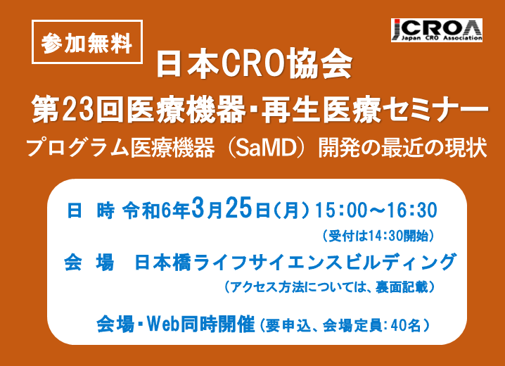 日本CRO協会　第23回医療機器・再生医療セミナー