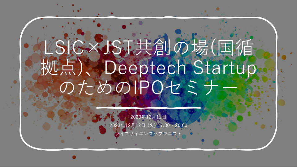LSIC×JST共創の場、Deeptech StartupのためのIPOセミナー