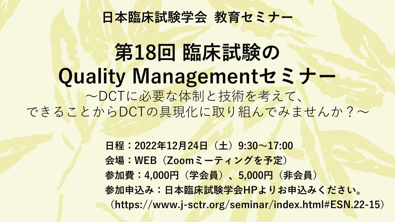 日本臨床試験学会 教育セミナー「第18回 臨床試験のQuality Managementセミナー ～DCTに必要な体制と技術を考えて、できることからDCTの具現化に取り組んでみませんか？～」