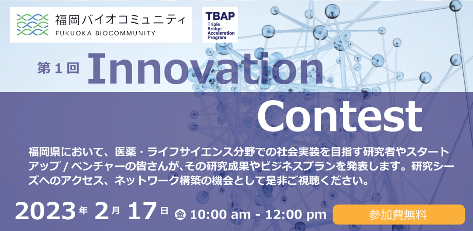 福岡バイオコミュニティーアクセラレーションプログラム 第1回 FBCAP Innovation Contest