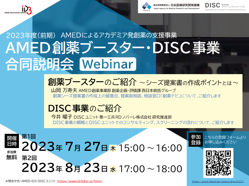 オンライン開催：2023年度（前期）AMED創薬ブースター・DISC事業合同説明会