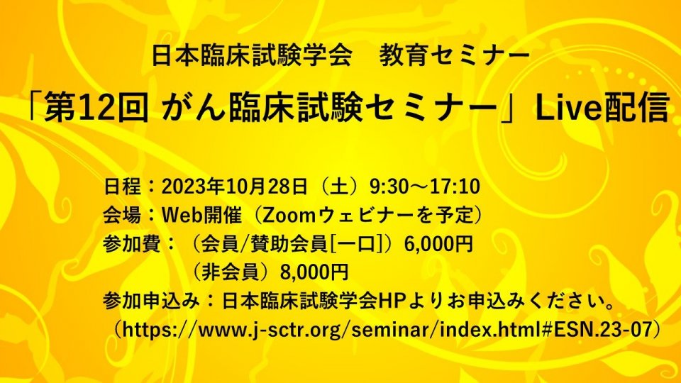 日本臨床試験学会　教育セミナー「第12回 がん臨床試験セミナー」Live配信
