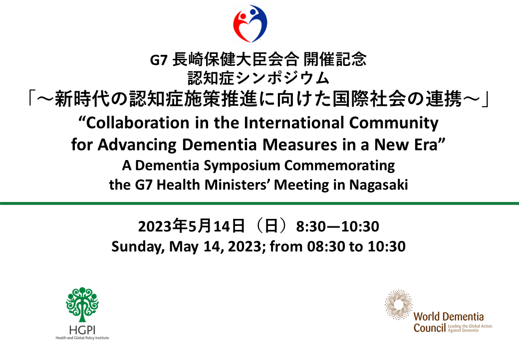 G7長崎保健大臣会合 開催記念 認知症シンポジウム「～新時代の認知症施策推進に向けた国際社会の連携～」