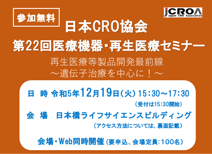 日本CRO協会　第22回医療機器・再生医療セミナー