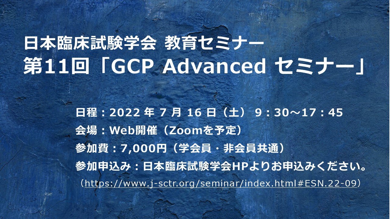 日本臨床試験学会　第11回「GCP Advanced セミナー」