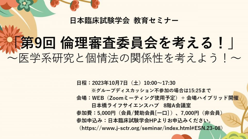 日本臨床試験学会　教育セミナー「第9回 倫理審査委員会を考える！」
