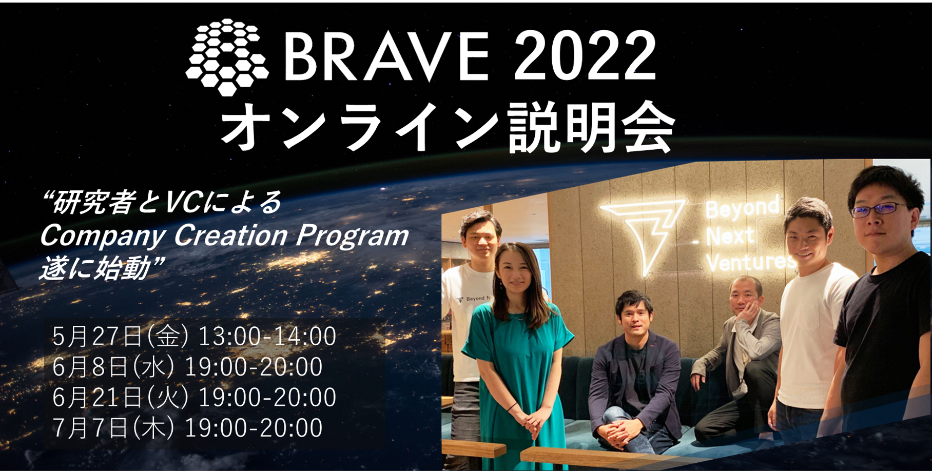 BRAVE2022【オンライン説明会】