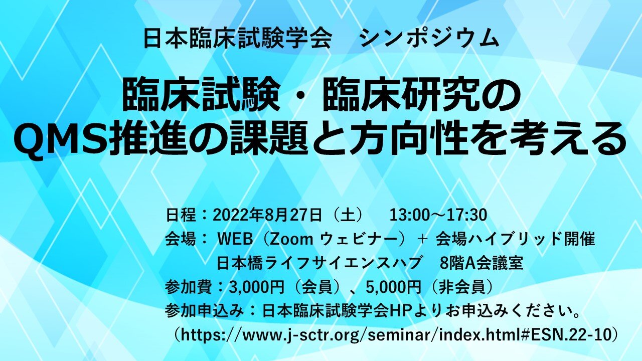 日本臨床試験学会シンポジウム「臨床試験・臨床研究のQMS推進の課題と方向性を考える」