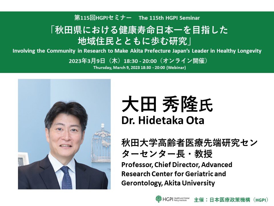 第115回HGPIセミナー「秋田県における健康寿命日本一を目指した地域住民ととともに歩む研究」