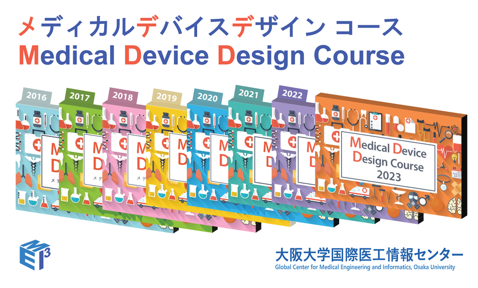 【6月10日】メディカルデバイスデザインコース2023　モジュール1　Webインタラクティブ講義にて開催　5/27・6/3・6/10・7/1