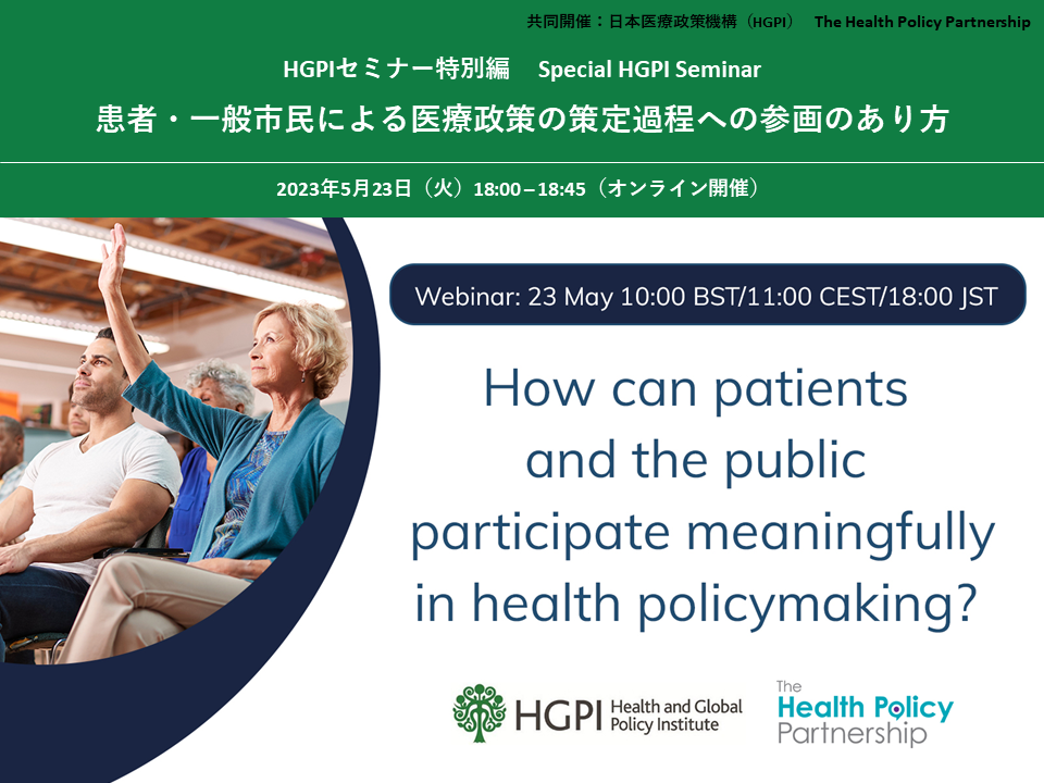 HGPIセミナー特別編「患者・一般市民による医療政策の策定過程への参画のあり方」
