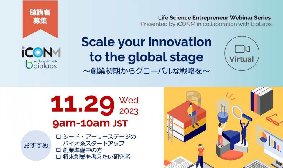 【聴講者募集】11/29(水)BioLabs共同ウェビナー「Scale your innovation to the global stage」
