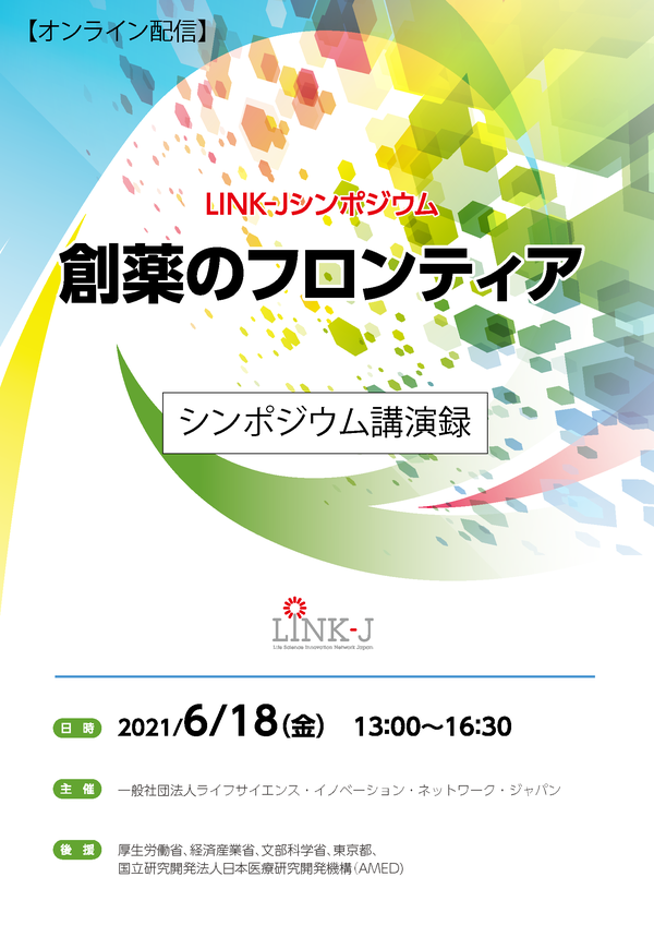 20210618LINK-J_symposium_01.png